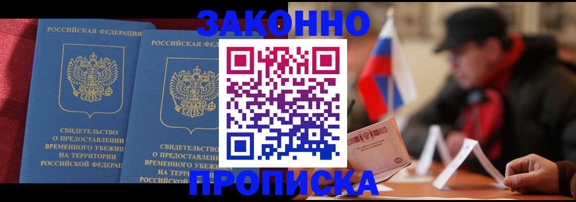 прописка для работы в Биробиджане